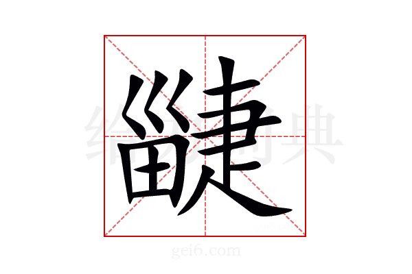疀
