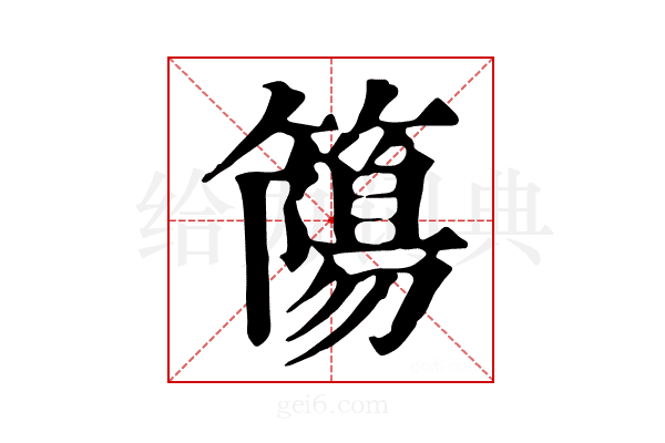 𥳜