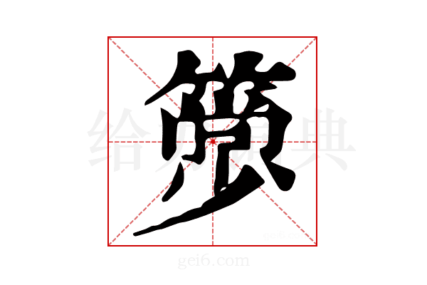 𥳦