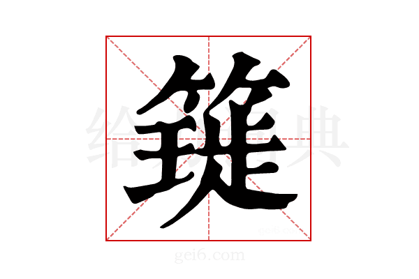 𥳧