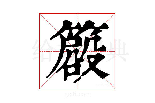 𥳨