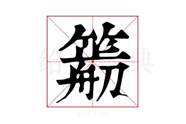 𥳭