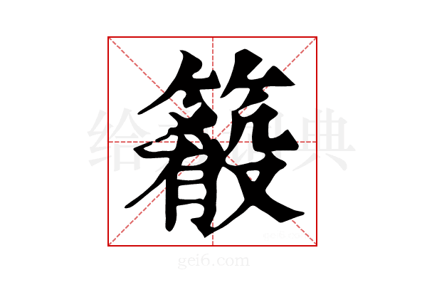 𥳴