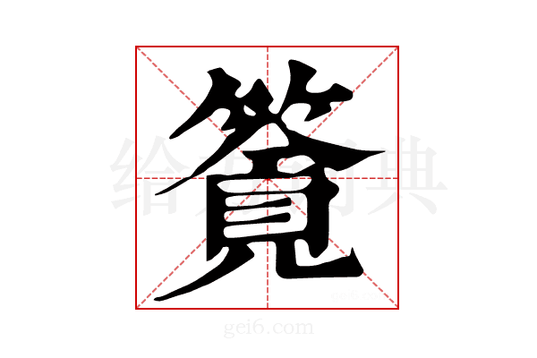 𥳸