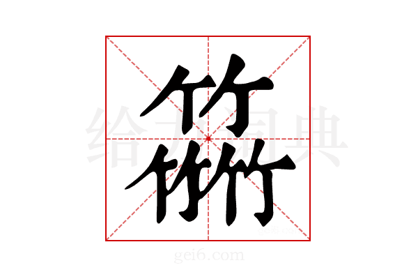 𥴒