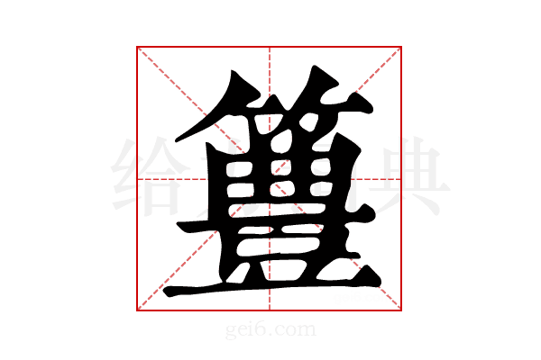 𥴡