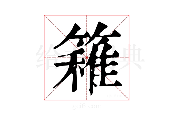 𥴢