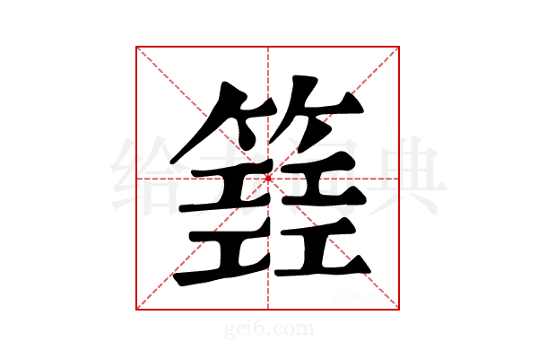 𥴐
