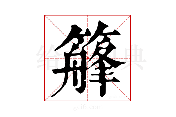 𥴣