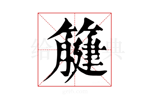 𥴤
