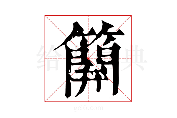 𥴥