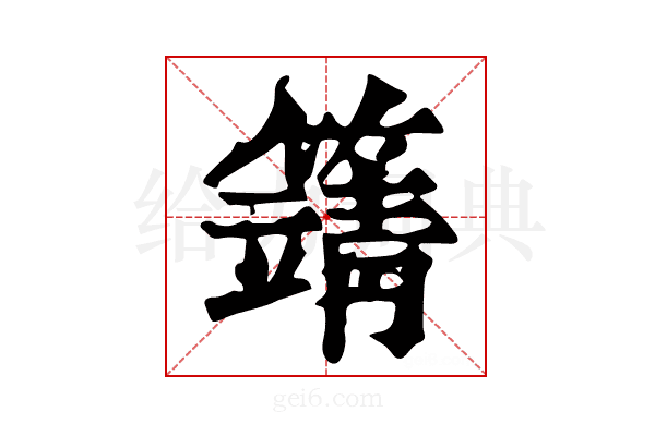 𥴰