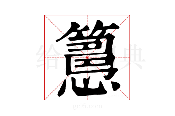 𥴳