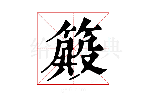 𥴫