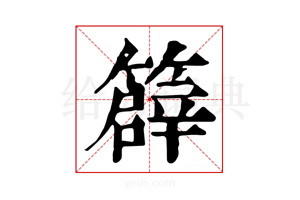 𥴬