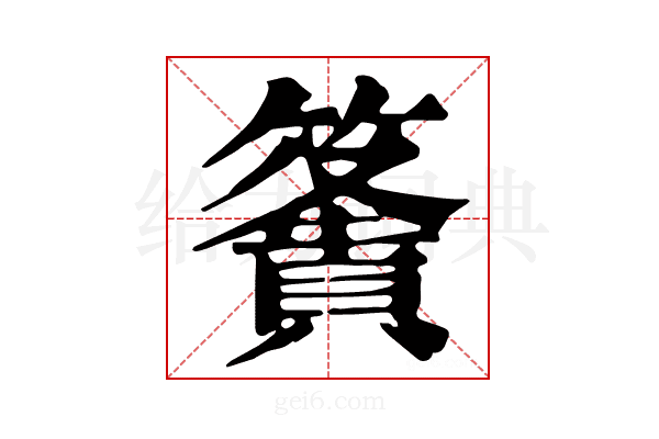 𥴶