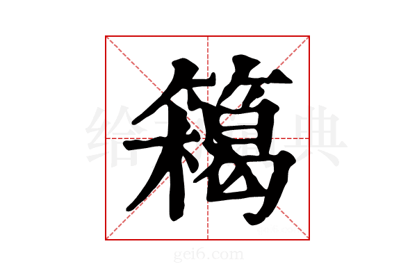 𥴭