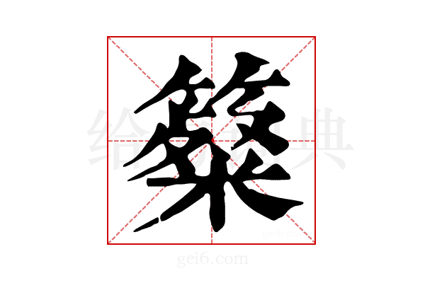𥴷