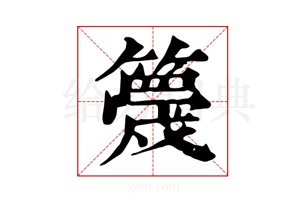 𥴸
