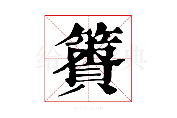 𥴹