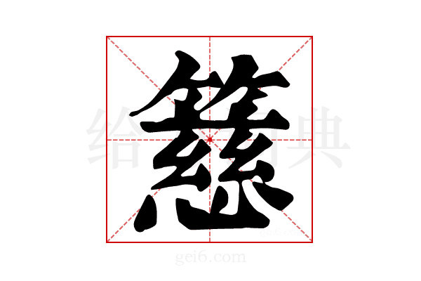 𥴺