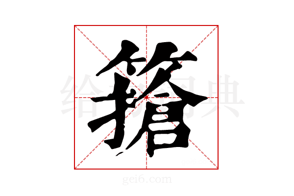 𥴻