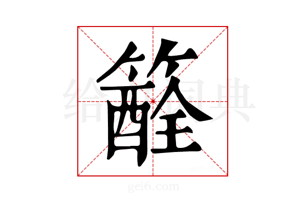 𥵏