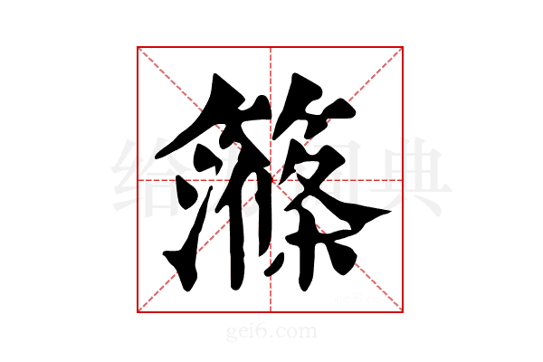 𥴽