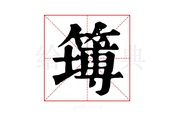 𥴾