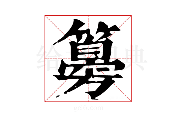 𥵨