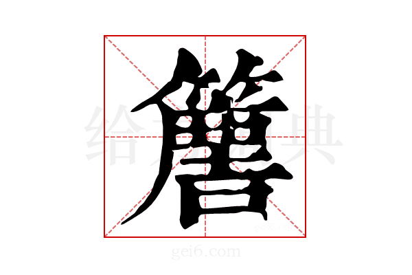 𥴿