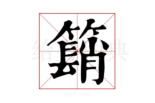 𥵦