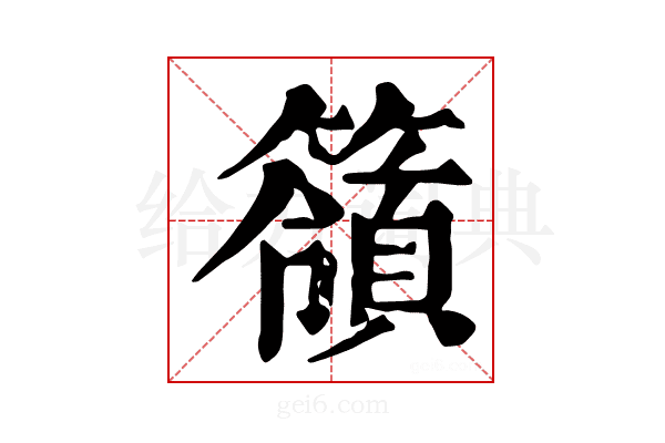 𥵝
