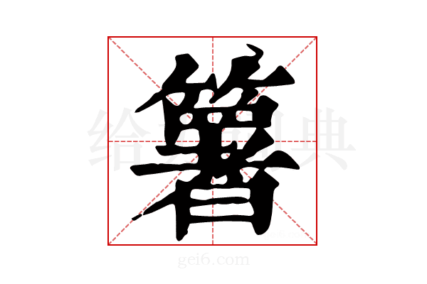 𥵟