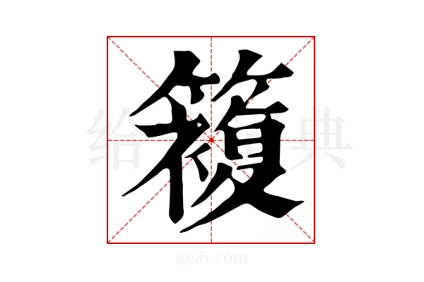 𥵩