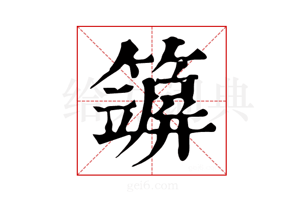 𥵪