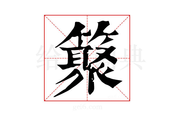 𥵫