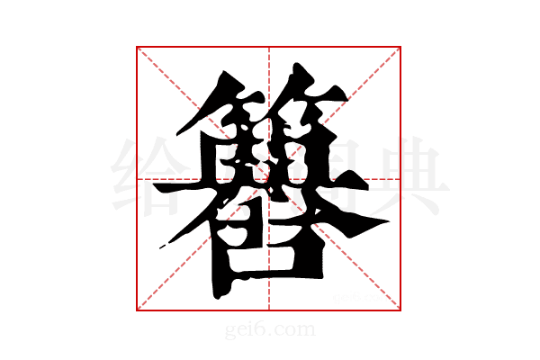 𥵶