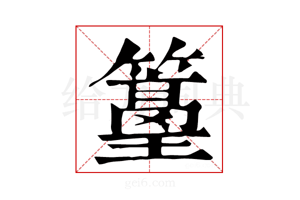 𥵭
