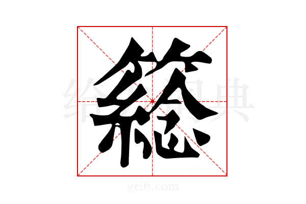 𥵮