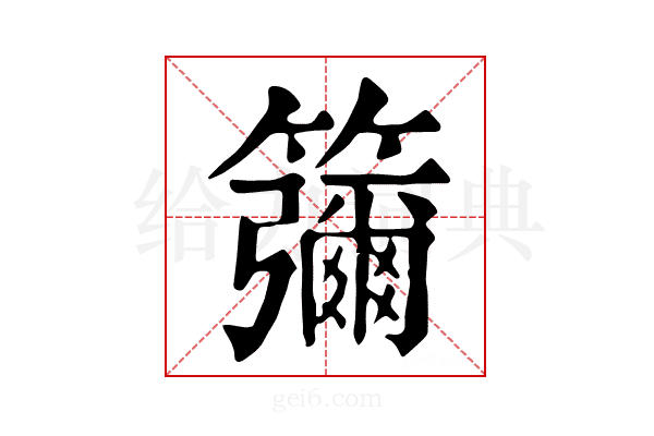 𥵸