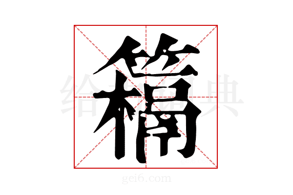 𥵰