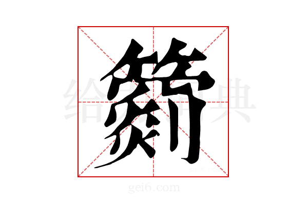 𥵲