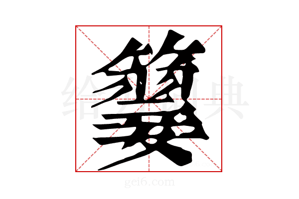 𥵳