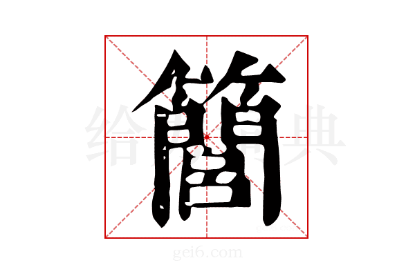 𥶆