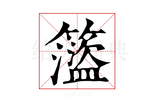 𥶎