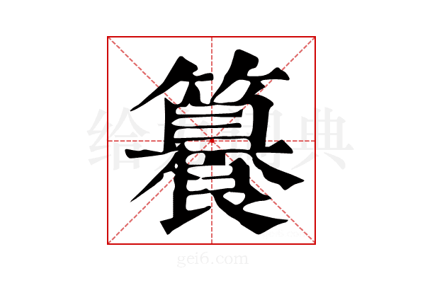 𥶉