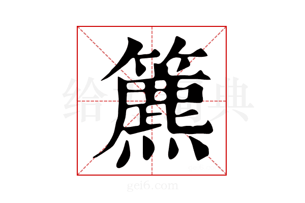 𥶔