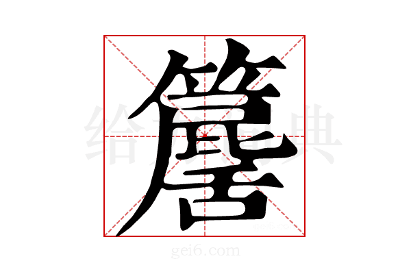 𥶕