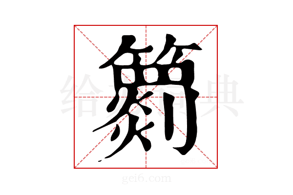 𥶖